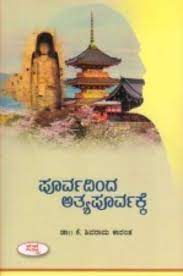 ಪೂರ್ವದಿಂದ ಅತ್ಯಪೂರ್ವಕ್ಕೆ|Poorvadinda Atyapoorvakke